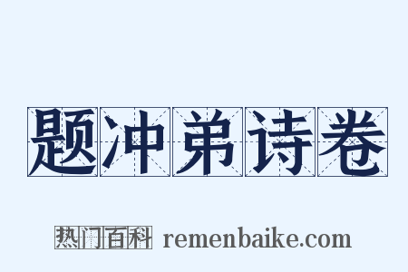 题冲弟诗卷是什么意思的图片